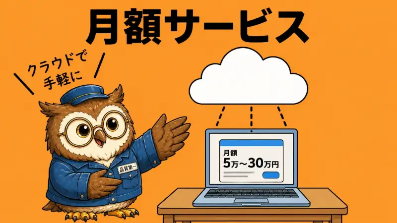 月額サービス
