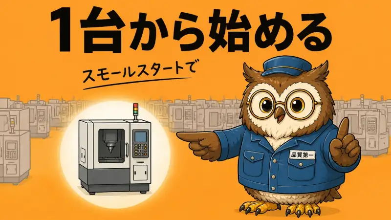 1台から始める