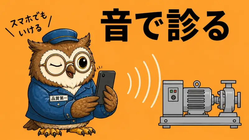 音で診る