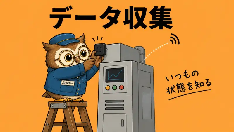 データ収集