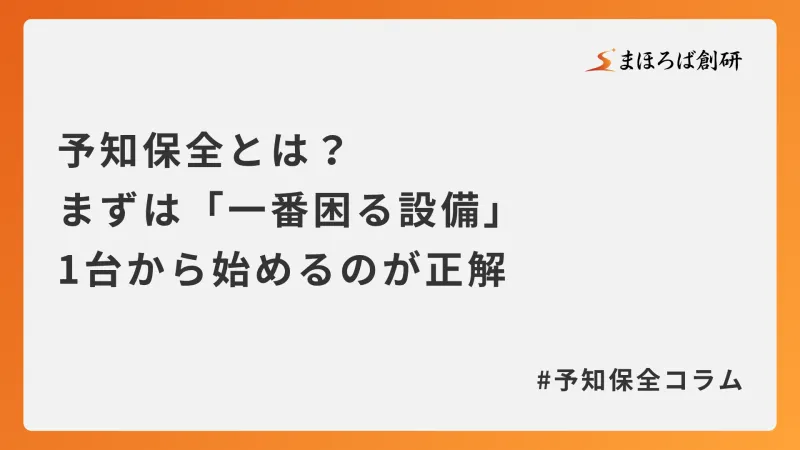 予知保全とは？まずは「一番困る設備」1台から始めるのが正解