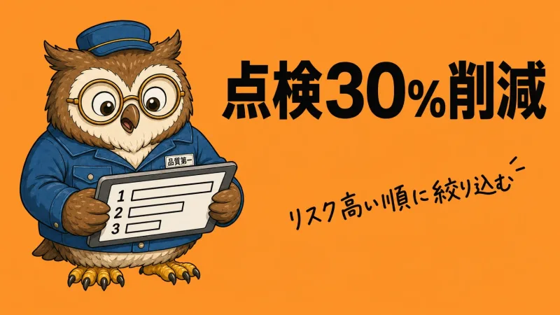 JR西日本の導入成果。リスクの高い順に絞り込み、点検作業を約30%削減