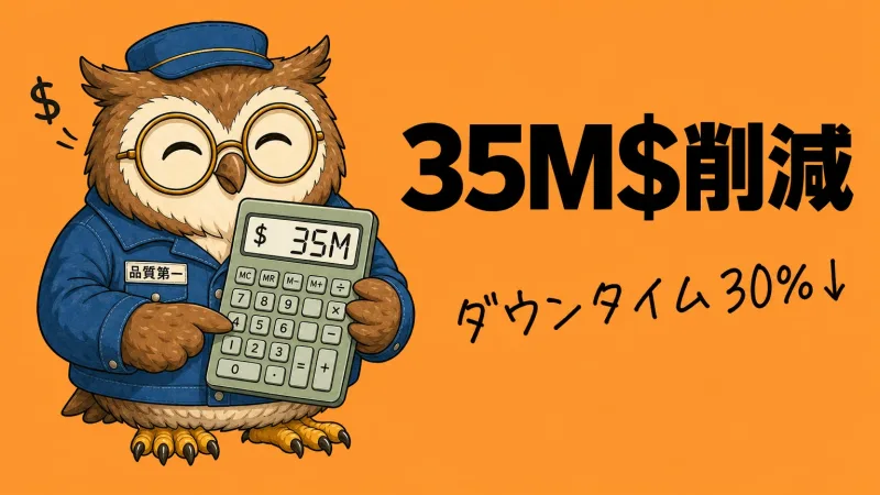 シーメンスの導入成果。年間3,500万ドル以上のコスト削減、ダウンタイム30%削減