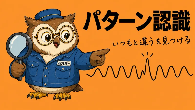 AIによるパターン認識。正常時のデータから「いつもと違う」を見つける