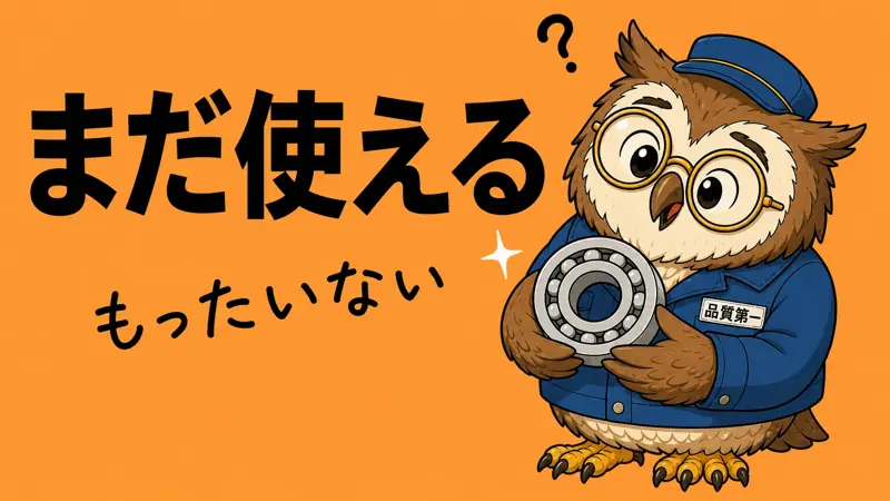 まだ使える
