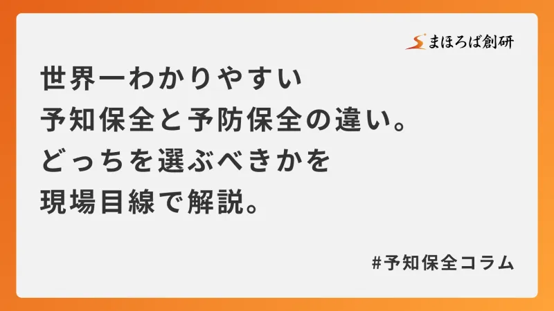 世界一わかりやすい予知保全と予防保全の違い。どっちを選ぶべきかを現場目線で解説。