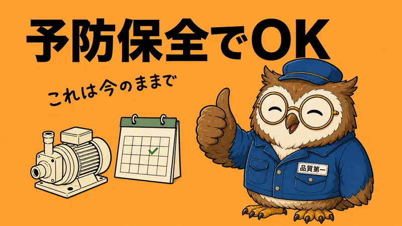 予防保全でOK