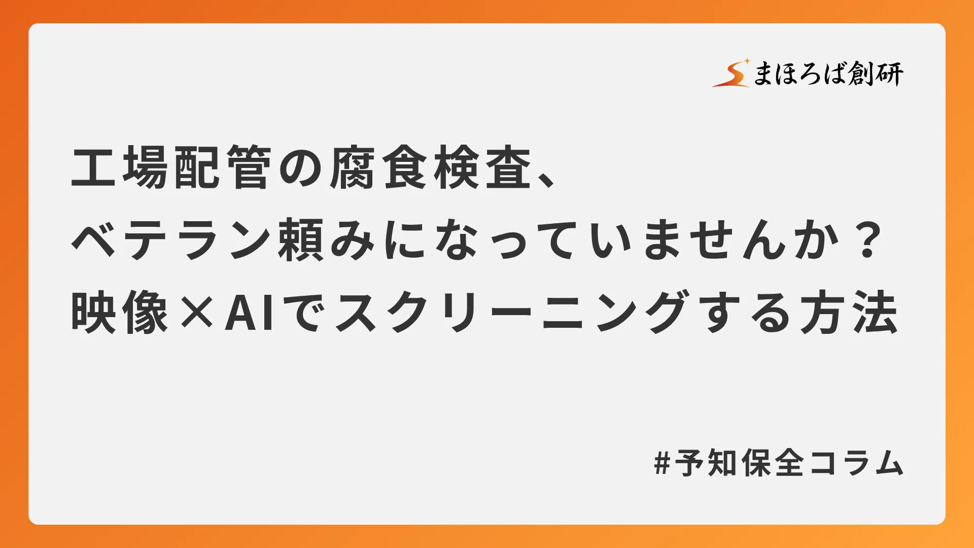 工場配管の腐食検査、ベテラン頼みになっていませんか？映像×AIでスクリーニングする方法