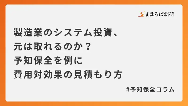 製造業のシステム投資、元は取れるのか？予知保全を例に費用対効果の見積もり方