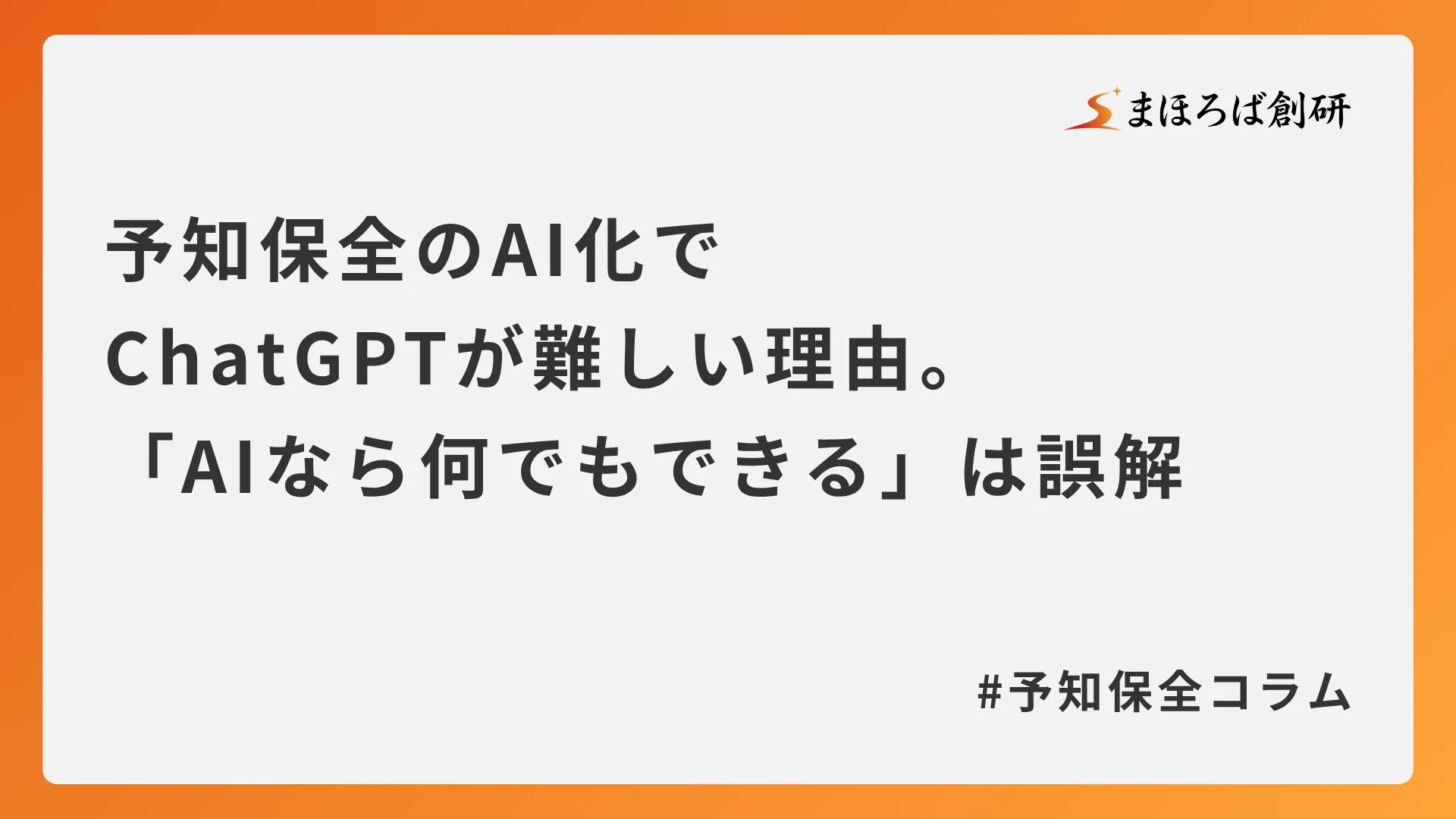 予知保全のAI化でChatGPTが難しい理由。「AIなら何でもできる」は誤解